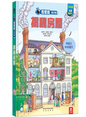 看里面第四輯：揭秘房屋