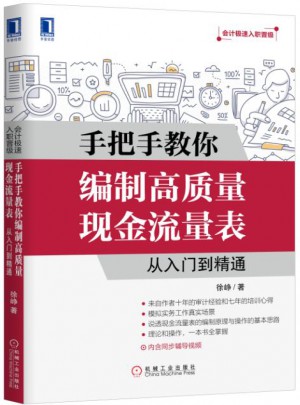 手把手教你編制高質量現金流量表：從入門到精通