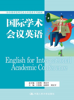 國際學(xué)術(shù)會議英語