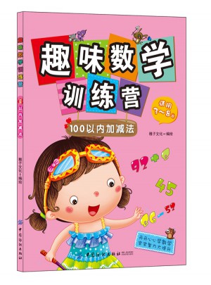 趣味數(shù)學(xué)訓(xùn)練營(yíng)：100以內(nèi)加減法
