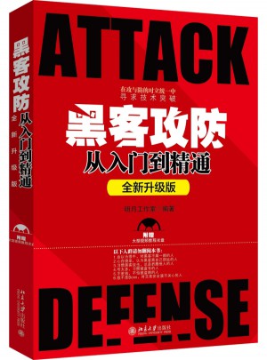 黑客攻防從入門到精通