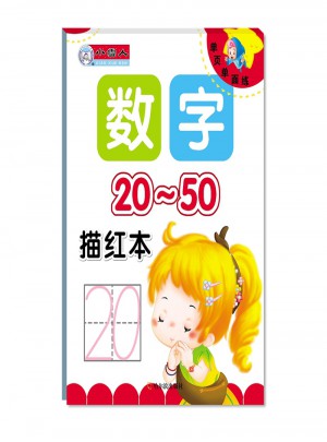 小學(xué)生單頁(yè)單面練 數(shù)字描紅本 20-50