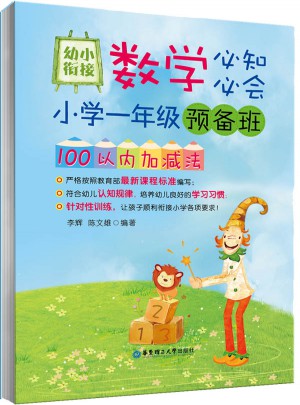 幼小銜接數(shù)學(xué)必知必會(huì)：小學(xué)一年級(jí)預(yù)備班100以內(nèi)加減法
