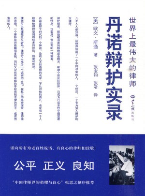 世界上最偉大的律師丹諾辯護實錄