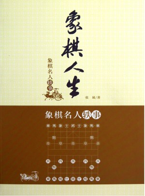 象棋人生：象棋名人軼事