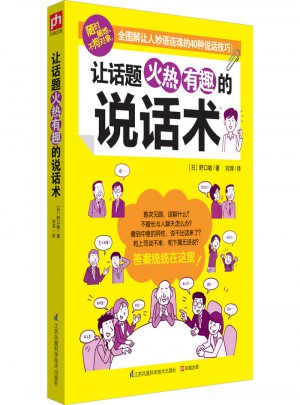 讓話題火熱有趣的說話術