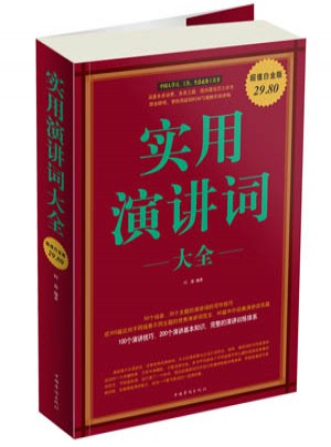 實(shí)用演講詞 大全集