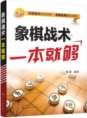 象棋戰術一本就夠
