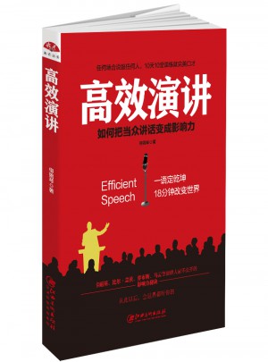 高效演講：把當(dāng)眾講話變成影響力， 一開口就打動(dòng)人心的溝通秘訣