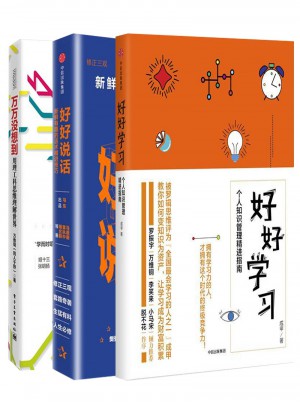 好好說話:新鮮有趣的話術精進技巧