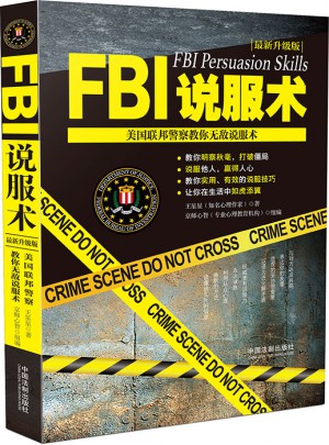 FBI說服術：美國聯邦警察教你無敵說服術