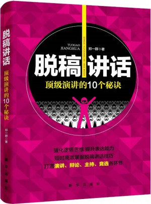 脫稿講話：頂級演講的10個(gè)秘訣