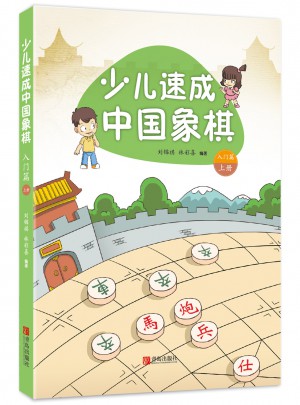 少兒速成中國象棋·入門篇 上冊