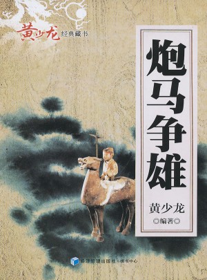 炮馬爭雄
