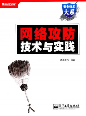 網絡攻防技術與實踐