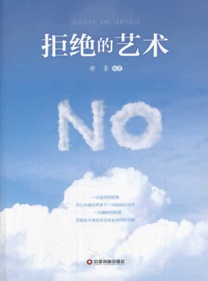 拒絕的藝術
