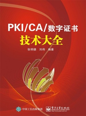 PKI/CA與數字證書技術大全