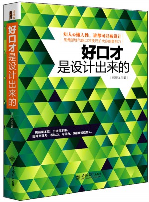 好口才是設計出來的