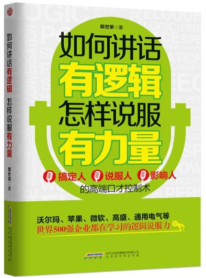 如何講話有邏輯，怎樣說服有力量