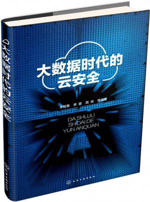 大數據時代的云安全