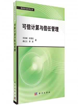 可信計算與信任管理