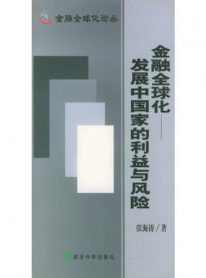 金融全球化：發展中國家的利益與風險