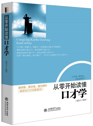 從零開始讀懂口才學