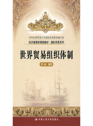 世界貿易組織體制
