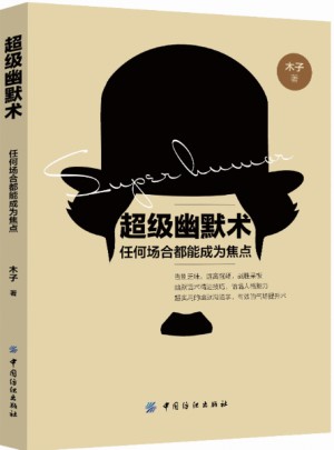 超級幽默術：任何場合都能成為焦點