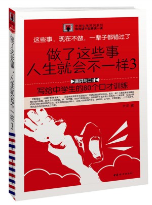 做了這些事，人生就會不一樣3：寫給中學生的80個口才訓練