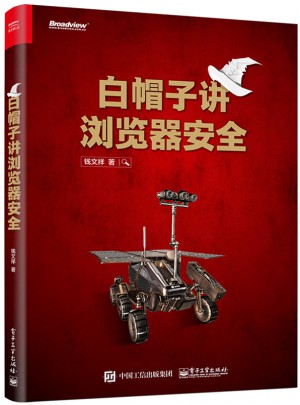 白帽子講瀏覽器安全