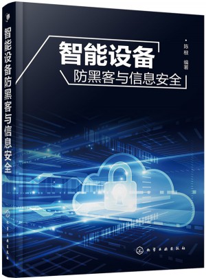 智能設備防黑客與信息安全