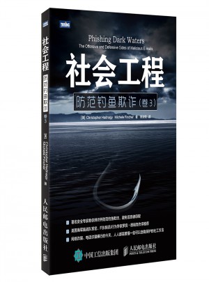 社會工程 防范釣魚欺詐 卷3