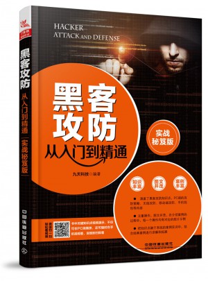 黑客攻防從入門到精通（實戰秘笈版）
