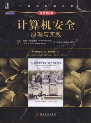 計算機安全：原理與實踐（原書第3版)