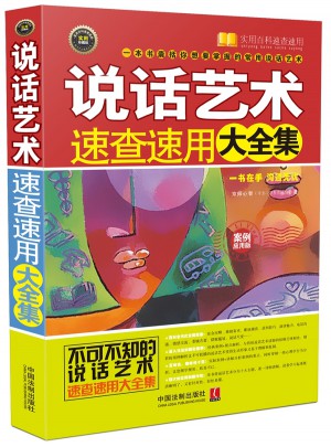 說話藝術速查速用大全集：案例應用版