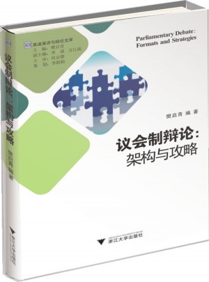 議會制辯論: 架構與攻略