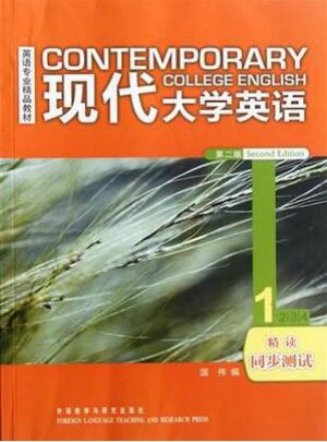 現代大學英語(精讀1同步測試)(第2版)