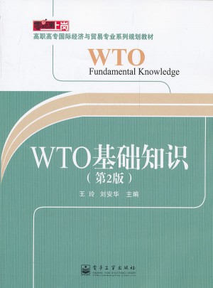 WTO基礎知識（第2版）