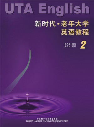 新時代老年大學英語教程(2)