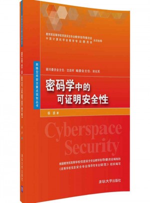 密碼學中的可證明安全性