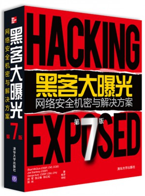 黑客大曝光：網絡安全機密與解決方案（第7版）
