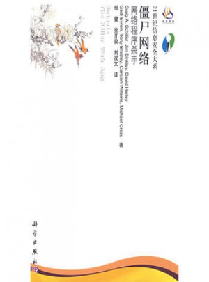 僵尸網絡：網絡程序殺手