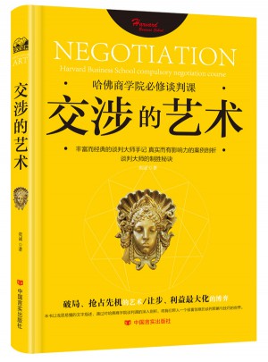 交涉的藝術：哈佛商學院必修談判課