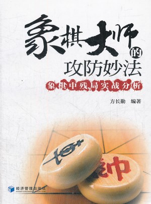 象棋大師的攻防妙法