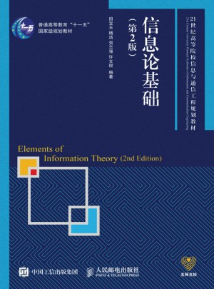 信息論基礎(chǔ)(第2版)