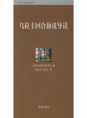 烏拉圭回合協議導讀