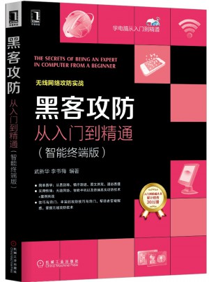 黑客攻防從入門到精通