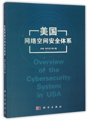 美國網絡空間安全體系