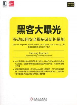 黑客大曝光：移動應用安全揭秘及防護措施